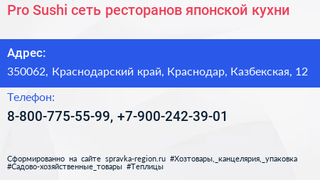 Pro Sushi сеть ресторанов японской кухни - визитка