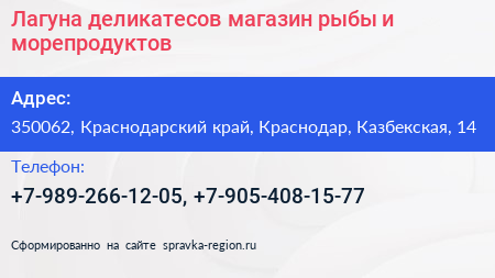 Лагуна деликатесов магазин рыбы и морепродуктов - визитка