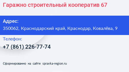 Гаражно строительный кооператив 67 - визитка