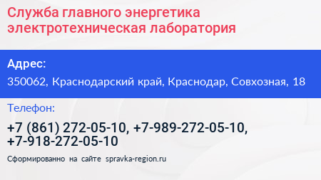 Служба главного энергетика электротехническая лаборатория - визитка