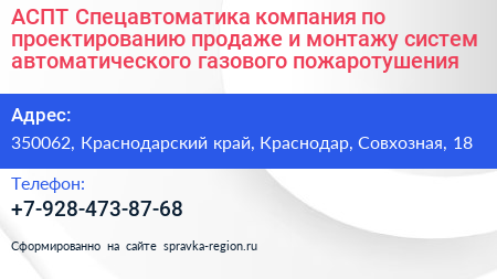 АСПТ Спецавтоматика компания по проектированию продаже и монтажу систем автоматического газового пожаротушения - визитка