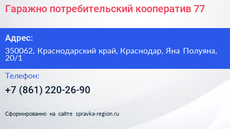 Гаражно потребительский кооператив 77 - визитка