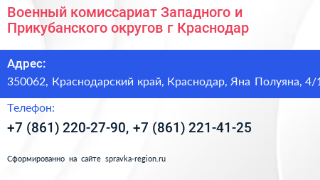 Военный комиссариат Западного и Прикубанского округов г Краснодар - визитка