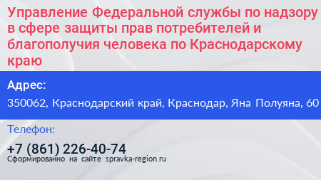 Управление Федеральной службы по надзору в сфере защиты прав потребителей и благополучия человека по Краснодарскому краю - визитка
