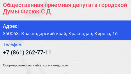 Общественная приемная депутата городской Думы Фисюк С Д  - визитка