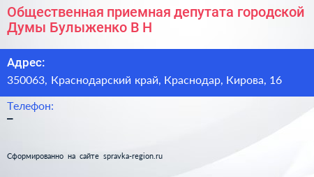 Общественная приемная депутата городской Думы Булыженко В Н  - визитка