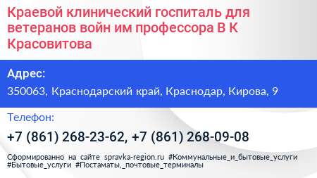 Краевой клинический госпиталь для ветеранов войн им профессора В К Красовитова - визитка