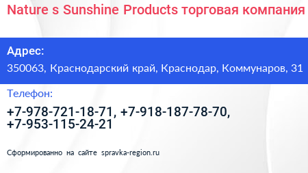 Nature s Sunshine Products торговая компания - визитка