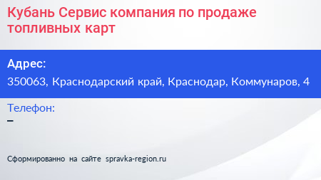Кубань Сервис компания по продаже топливных карт - визитка