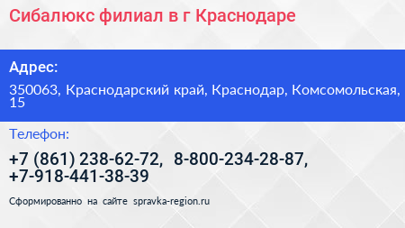 Сибалюкс филиал в г Краснодаре - визитка