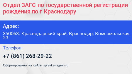 Отдел ЗАГС по государственной регистрации рождения по г Краснодару - визитка