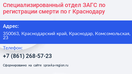 Специализированный отдел ЗАГС по регистрации смерти по г Краснодару - визитка
