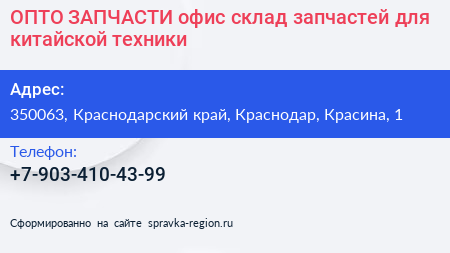 ОПТО ЗАПЧАСТИ офис склад запчастей для китайской техники - визитка