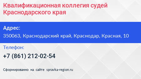 Квалификационная коллегия судей Краснодарского края - визитка