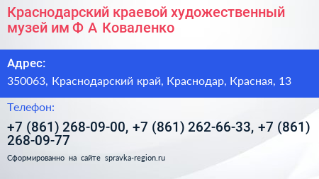 Краснодарский краевой художественный музей им Ф А Коваленко - визитка
