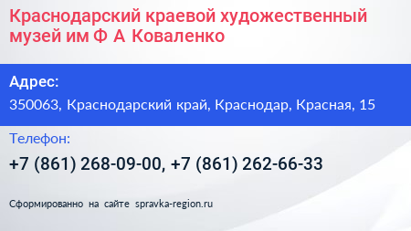 Краснодарский краевой художественный музей им Ф А Коваленко - визитка
