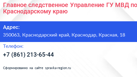 Главное следственное Управление ГУ МВД по Краснодарскому краю - визитка