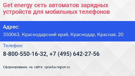 Get energy сеть автоматов зарядных устройств для мобильных телефонов - визитка