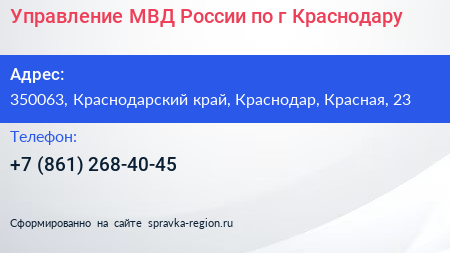 Управление МВД России по г Краснодару - визитка