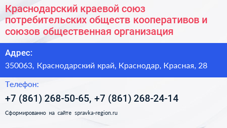 Краснодарский краевой союз потребительских обществ кооперативов и союзов общественная организация - визитка