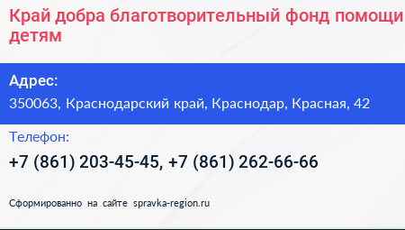 Край добра благотворительный фонд помощи детям - визитка