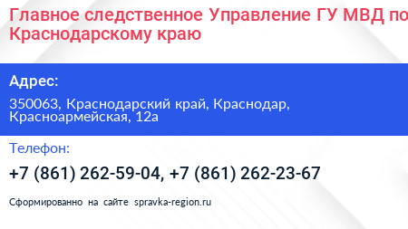 Главное следственное Управление ГУ МВД по Краснодарскому краю - визитка