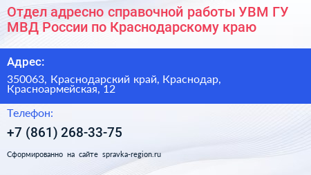 Отдел адресно справочной работы УВМ ГУ МВД России по Краснодарскому краю - визитка