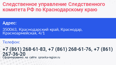 Следственное управление Следственного комитета РФ по Краснодарскому краю - визитка