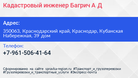 Кадастровый инженер Багрич А Д  - визитка