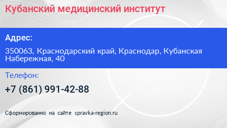 Кубанский медицинский институт - визитка