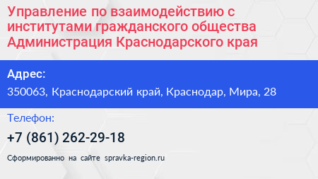 Управление по взаимодействию с институтами гражданского общества Администрация Краснодарского края - визитка