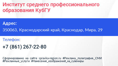 Институт среднего профессионального образования КубГУ - визитка