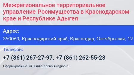 Межрегиональное территориальное управление Росимущества в Краснодарском крае и Республике Адыгея - визитка
