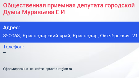 Общественная приемная депутата городской Думы Муравьева Е И  - визитка