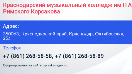 Краснодарский музыкальный колледж им Н А Римского Корсакова - визитка