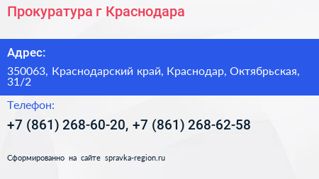 Прокуратура г Краснодара - визитка