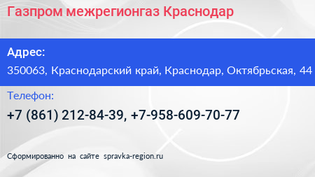 Газпром межрегионгаз Краснодар - визитка