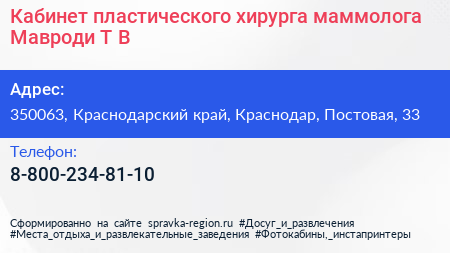 Кабинет пластического хирурга маммолога Мавроди Т В  - визитка