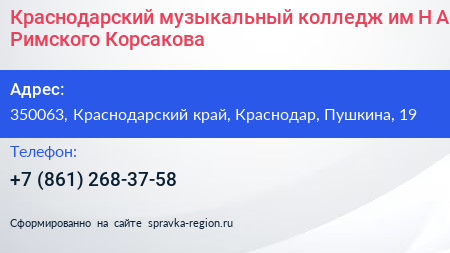 Краснодарский музыкальный колледж им Н А Римского Корсакова - визитка