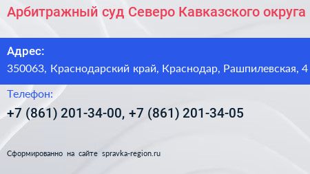 Арбитражный суд Северо Кавказского округа - визитка