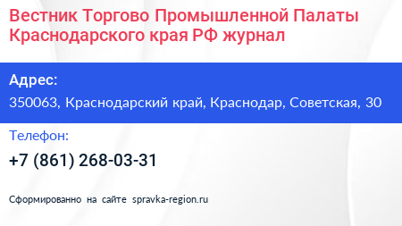 Вестник Торгово Промышленной Палаты Краснодарского края РФ журнал - визитка
