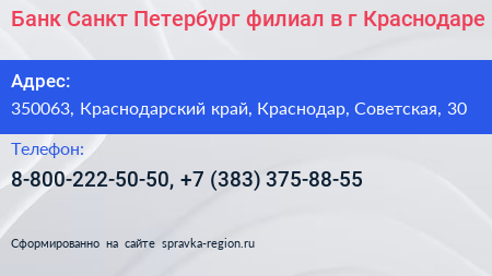 Банк Санкт Петербург филиал в г Краснодаре - визитка