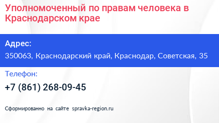 Уполномоченный по правам человека в Краснодарском крае - визитка