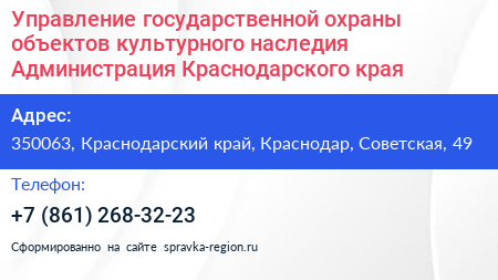 Управление государственной охраны объектов культурного наследия Администрация Краснодарского края - визитка