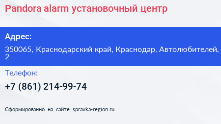 Pandora alarm установочный центр - визитка