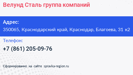 Велунд Сталь группа компаний - визитка