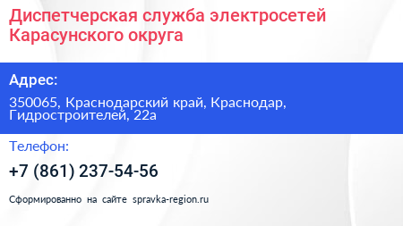 Диспетчерская служба электросетей Карасунского округа - визитка