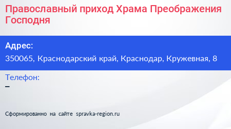 Православный приход Храма Преображения Господня - визитка