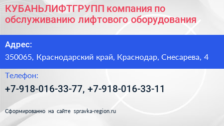 КУБАНЬЛИФТГРУПП компания по обслуживанию лифтового оборудования - визитка