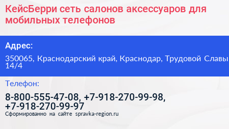 КейсБерри сеть салонов аксессуаров для мобильных телефонов - визитка